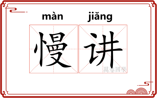 慢讲