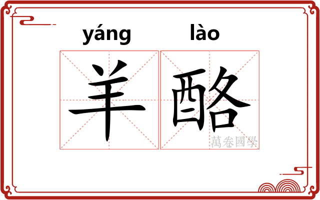 羊酪
