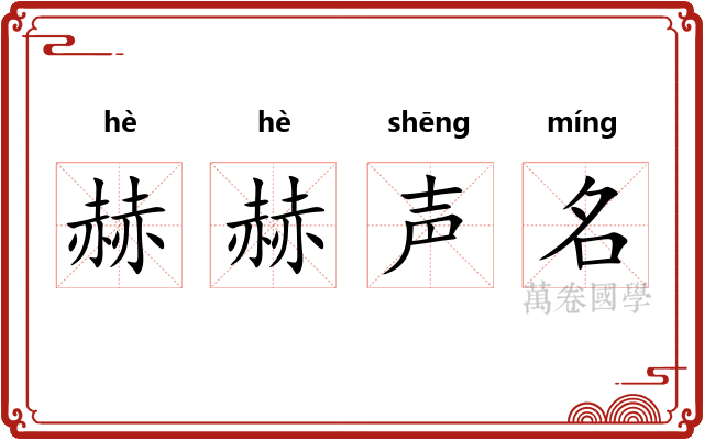赫赫声名