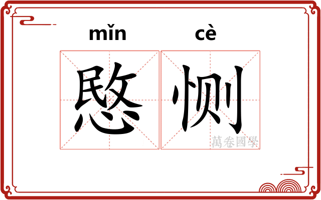 愍恻