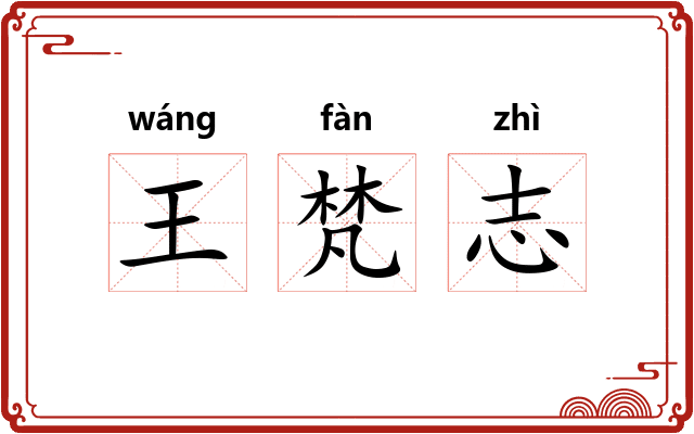 王梵志