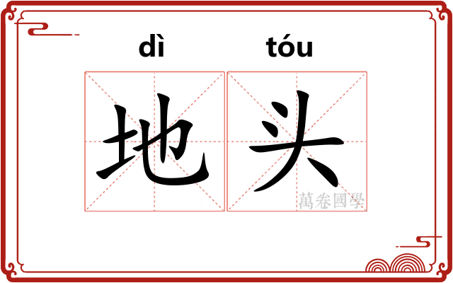 地头 地头