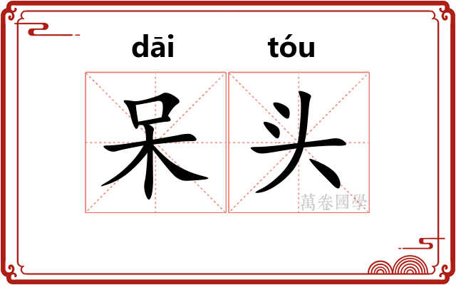 呆头
