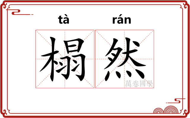 榻然