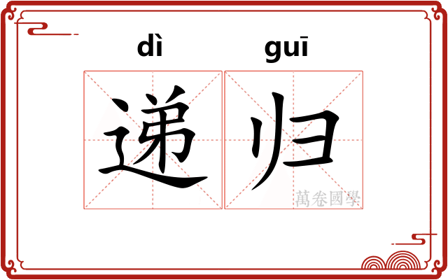 递归