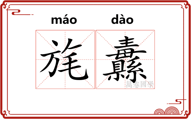 旄纛