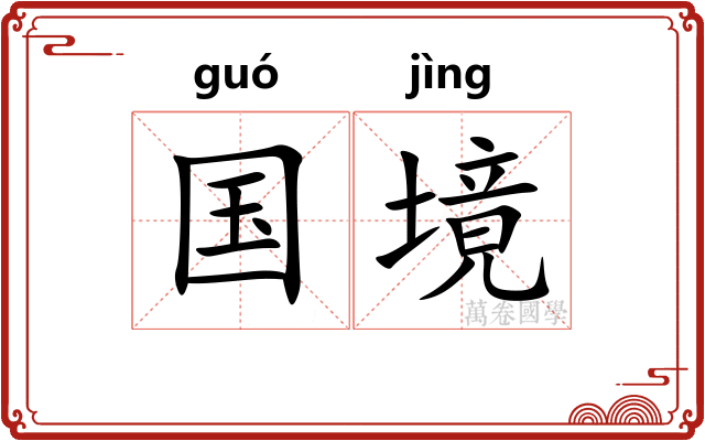 国境