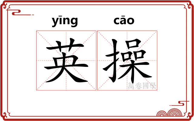 英操