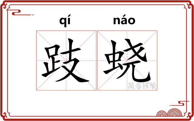 跂蛲