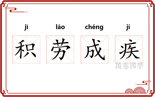 积劳成疾 积劳成疾
