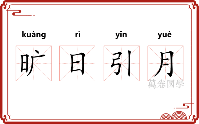 旷日引月 旷日引月