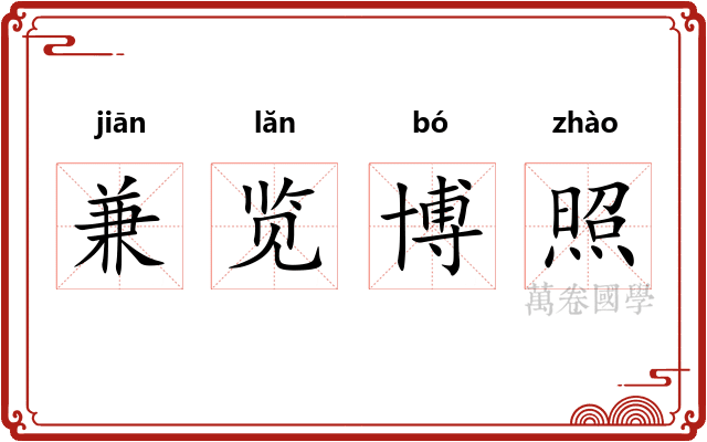 兼览博照