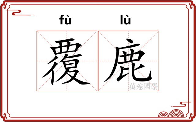 覆鹿