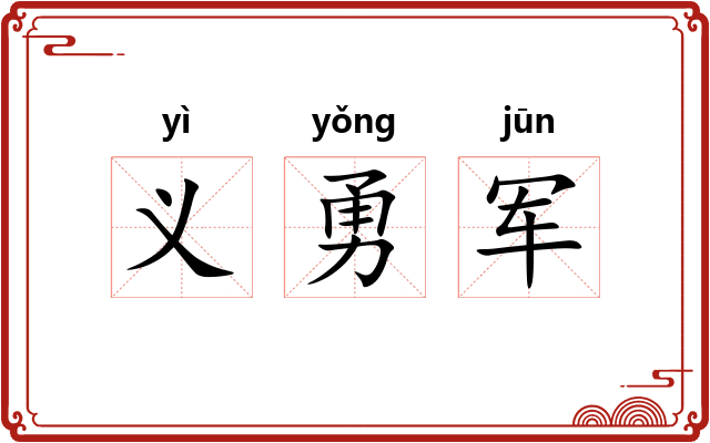 义勇军