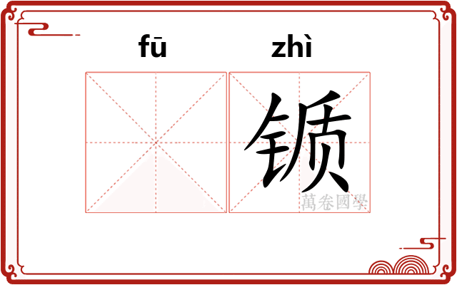𫓧锧