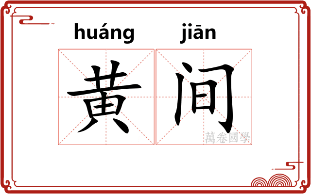 黄间