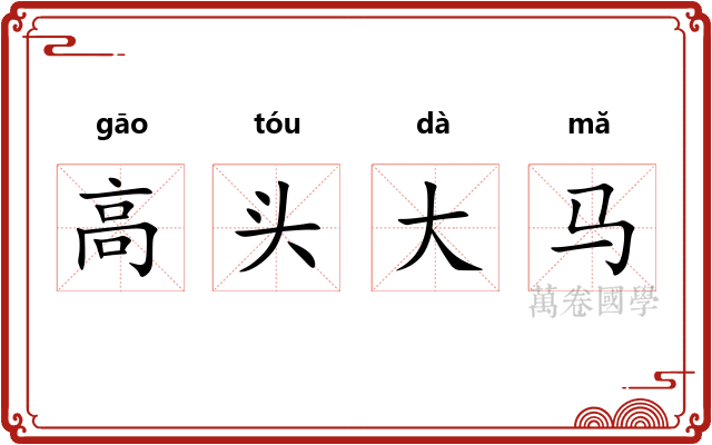高头大马 高头大马