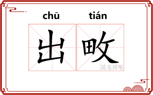 出畋