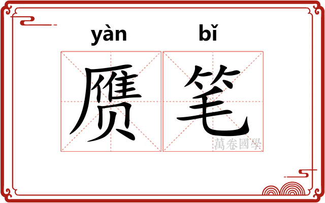 赝笔
