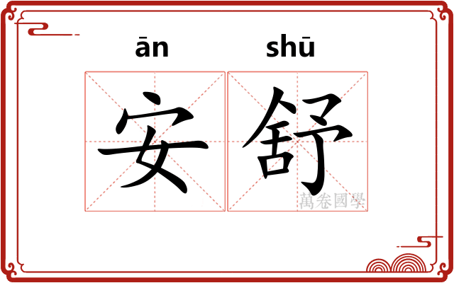 安舒