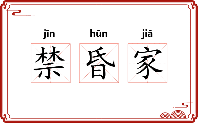 禁昏家