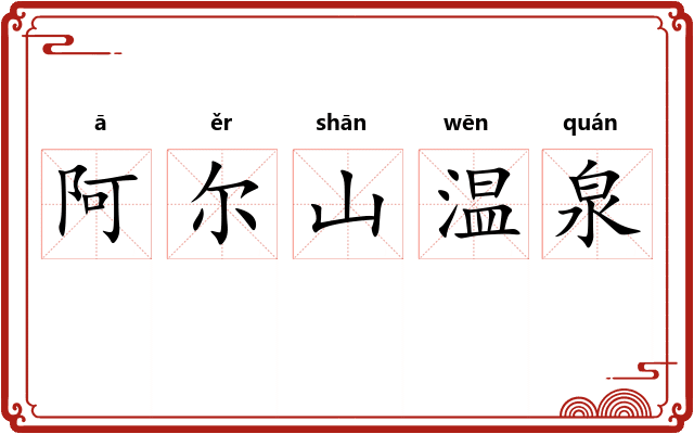 阿尔山温泉
