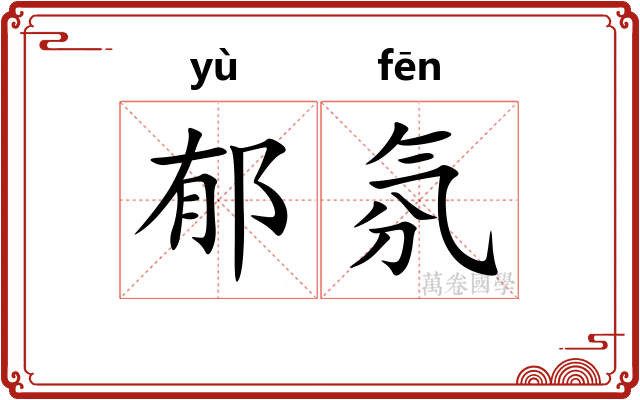 郁氛