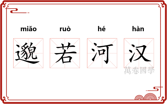 邈若河汉