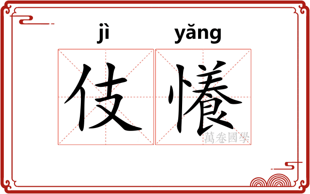 伎懩