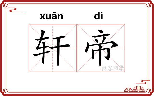轩帝