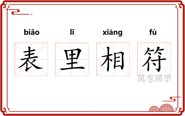 表里相符