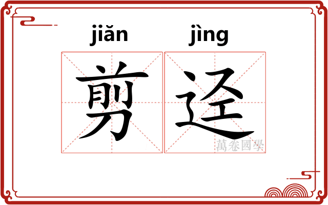 剪迳