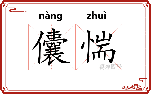 儾惴