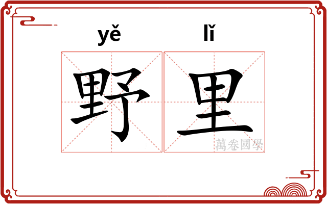 野里