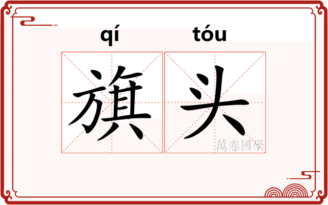旗头