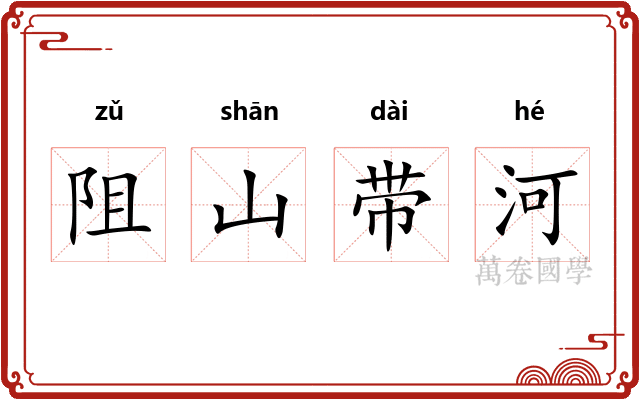 阻山带河