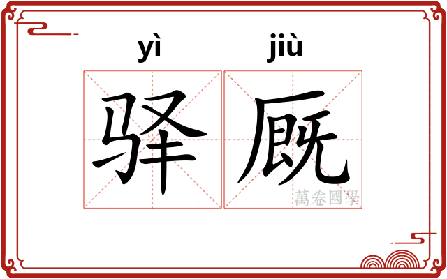 驿厩