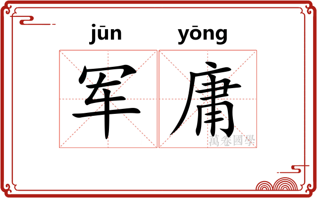 军庸