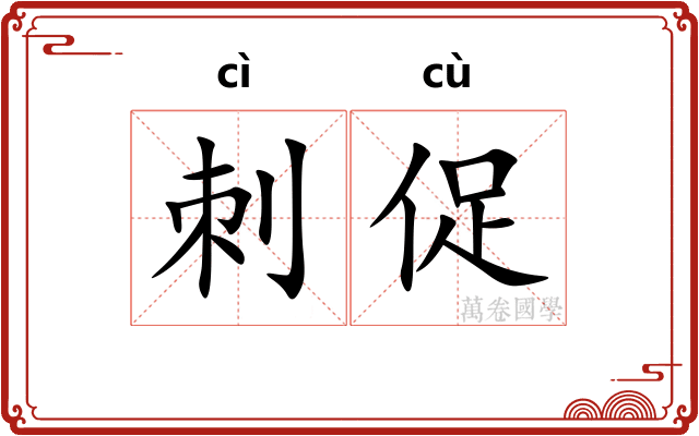 刺促