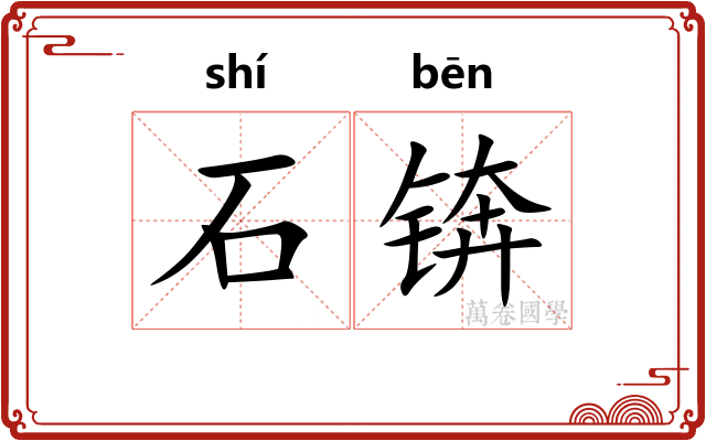 石锛 石锛