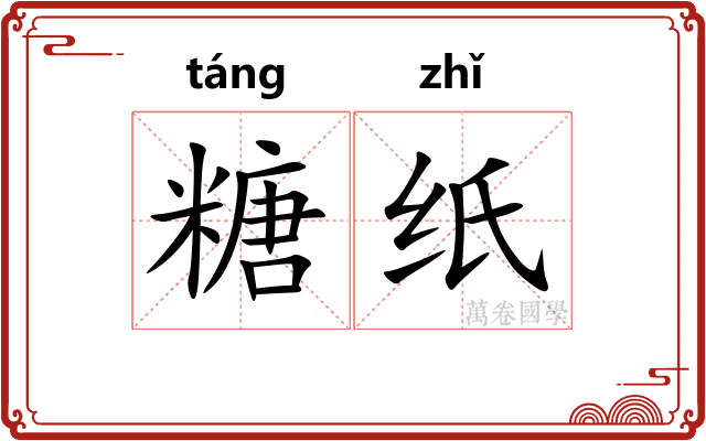 糖纸