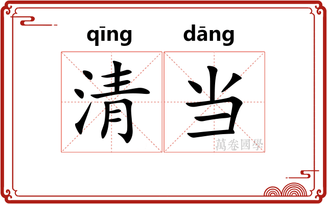 清当