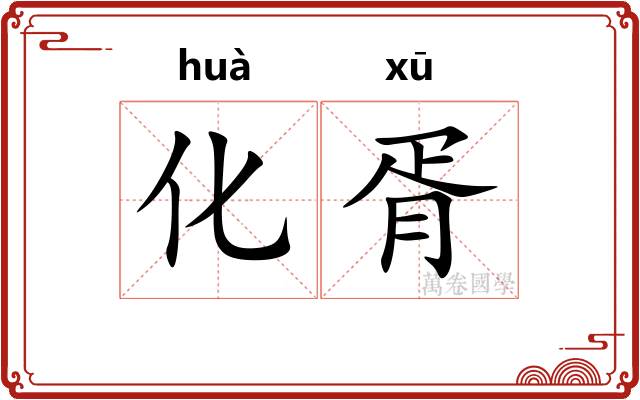 化胥