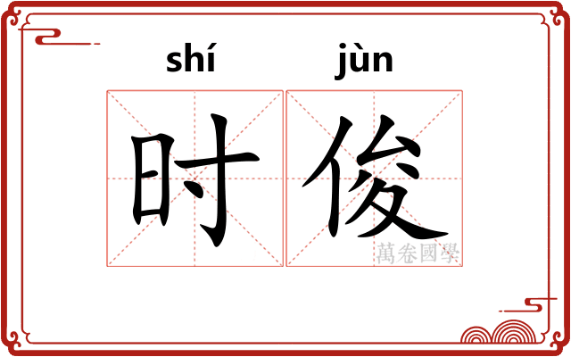 时俊