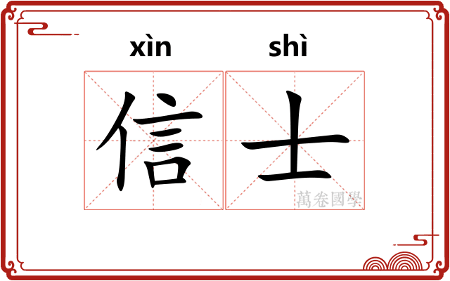 信士 信士