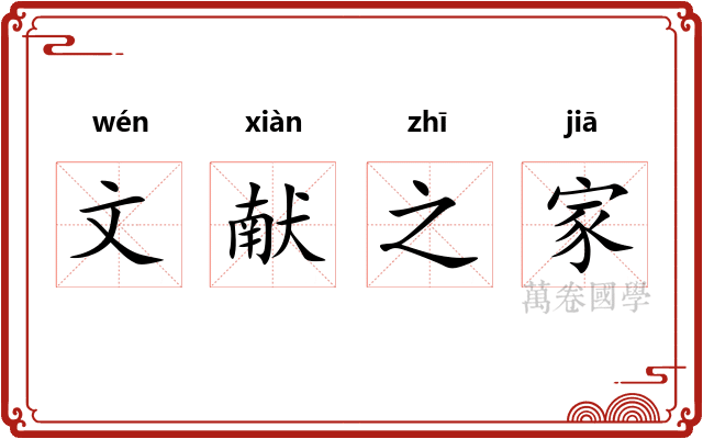 文献之家