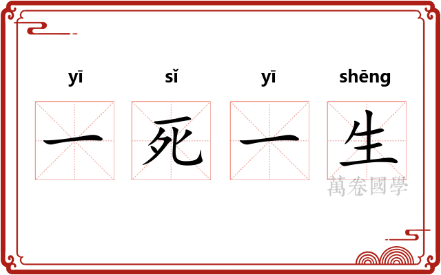 一死一生