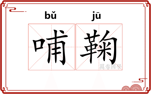 哺鞠