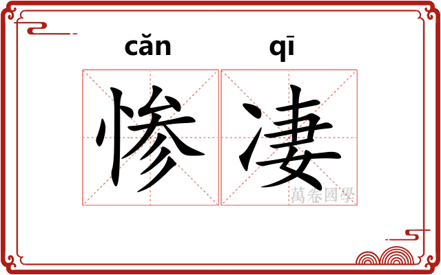 惨凄