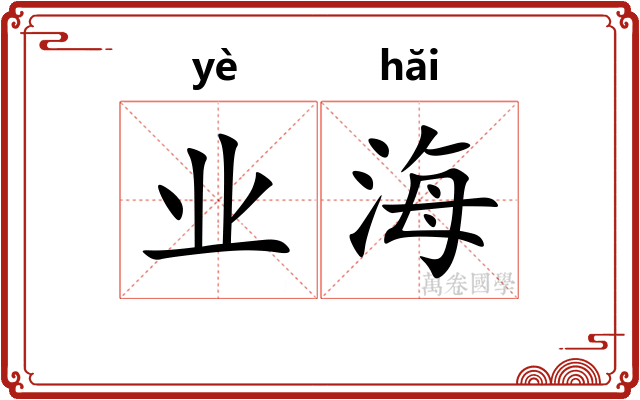 业海 业海